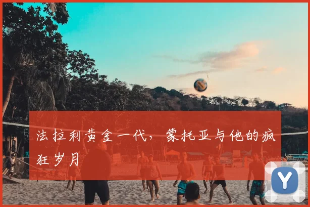 法拉利黄金一代，蒙托亚与他的疯狂岁月