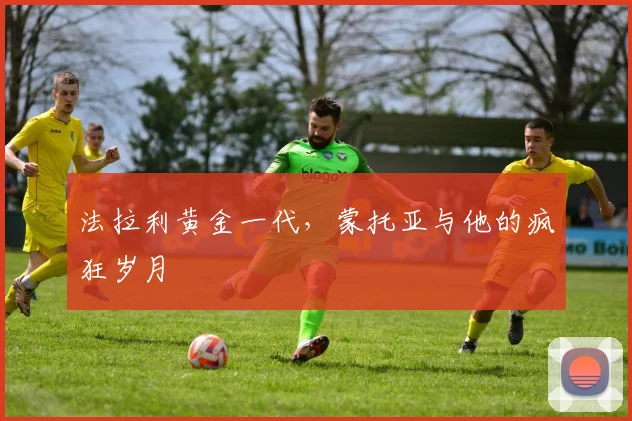 法拉利黄金一代，蒙托亚与他的疯狂岁月