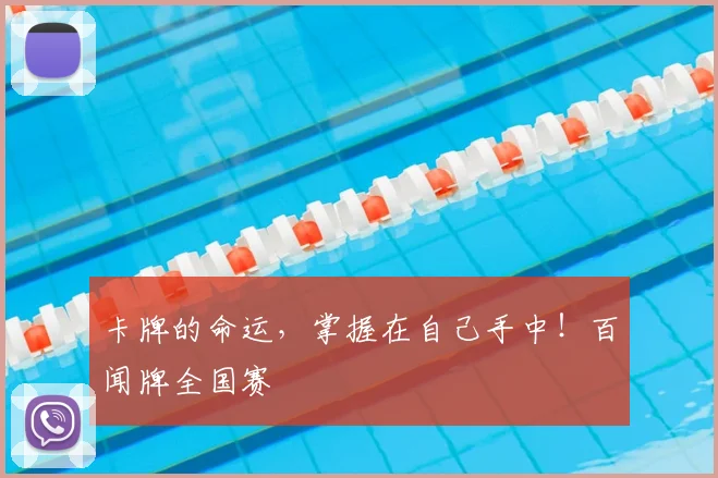 卡牌的命运，掌握在自己手中！百闻牌全国赛
