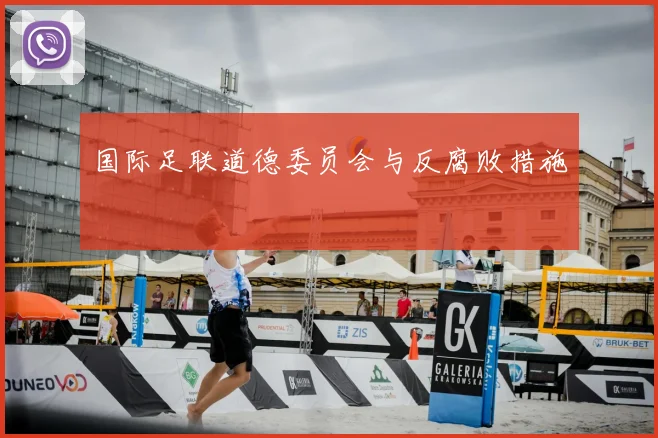 国际足联道德委员会与反腐败措施