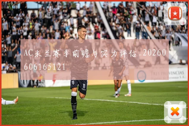 AC米兰赛季前瞻与实力评估_20260606165121
