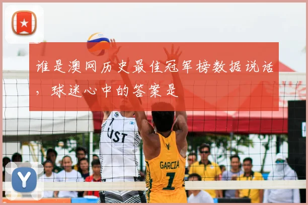 谁是澳网历史最佳冠军榜数据说话，球迷心中的答案是