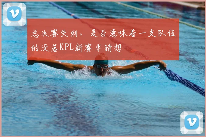总决赛失利，是否意味着一支队伍的没落KPL新赛季猜想
