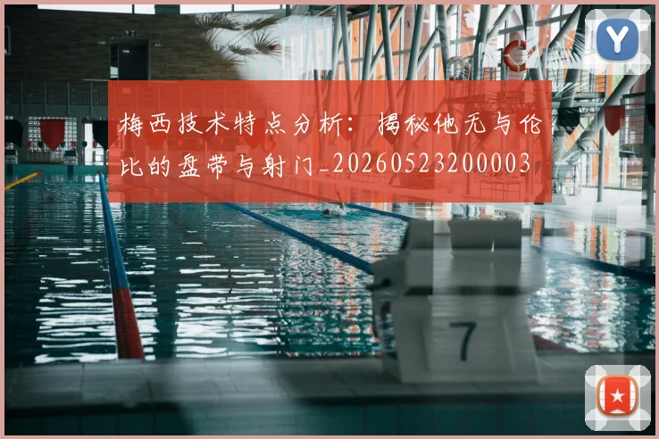 梅西技术特点分析:揭秘他无与伦比的盘带与射门_20260523200003