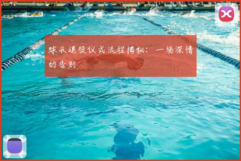 球衣退役仪式流程揭秘:一场深情的告别