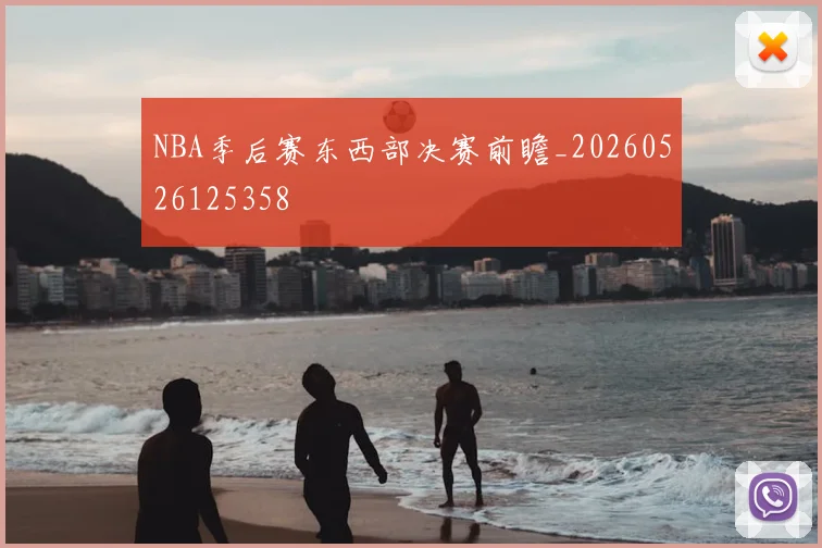 NBA季后赛东西部决赛前瞻_20260526125358