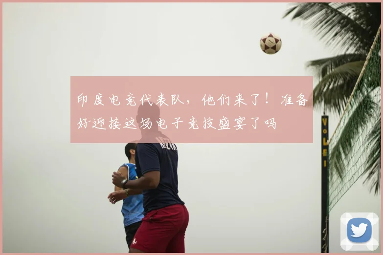印度电竞代表队，他们来了！准备好迎接这场电子竞技盛宴了吗