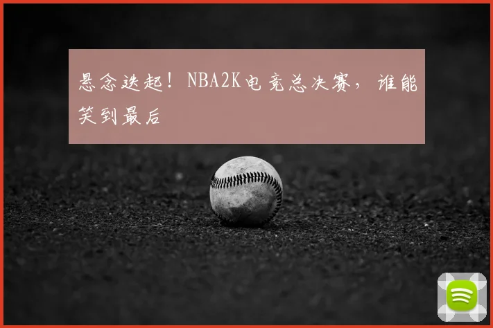 悬念迭起！NBA2K电竞总决赛，谁能笑到最后