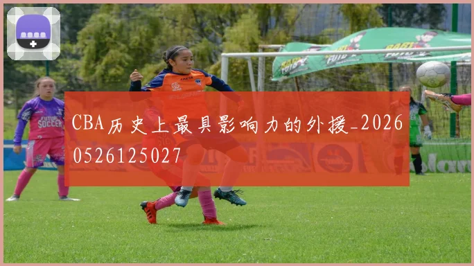 CBA历史上最具影响力的外援_20260526125027
