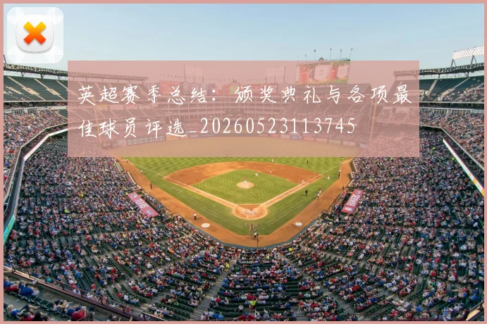 英超赛季总结:颁奖典礼与各项最佳球员评选_20260523113745