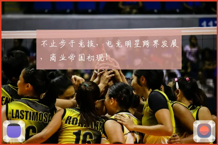 不止步于竞技，电竞明星跨界发展，商业帝国初现！