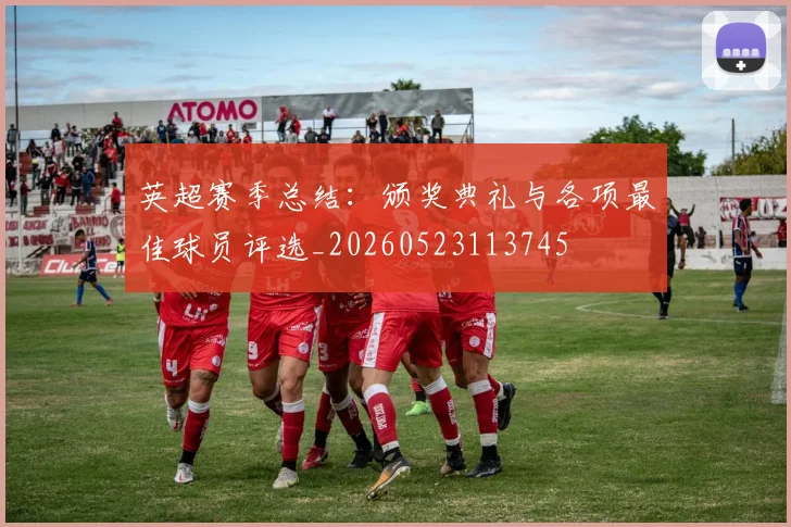 英超赛季总结:颁奖典礼与各项最佳球员评选_20260523113745