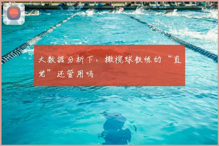 大数据分析下，橄榄球教练的“直觉”还管用吗