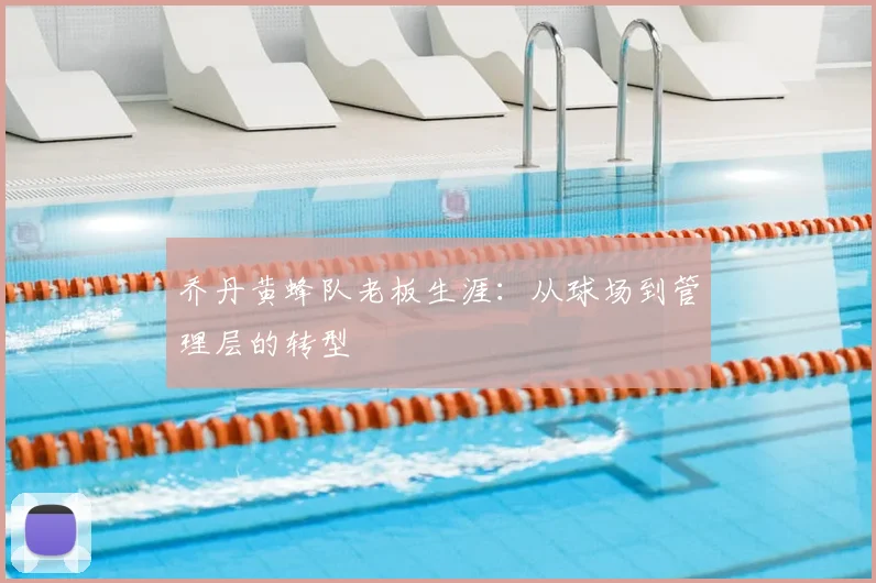 乔丹黄蜂队老板生涯:从球场到管理层的转型