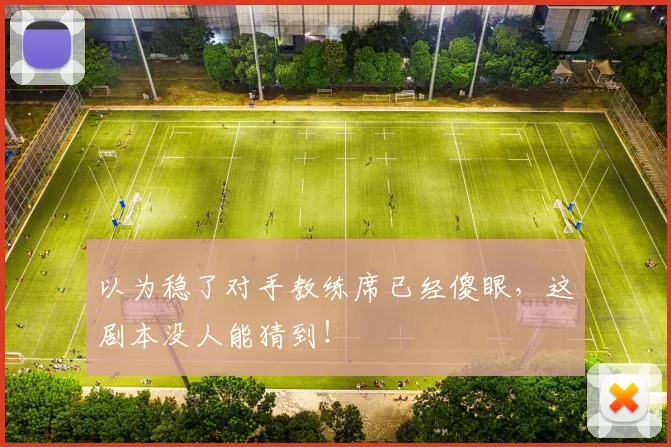 以为稳了对手教练席已经傻眼，这剧本没人能猜到！