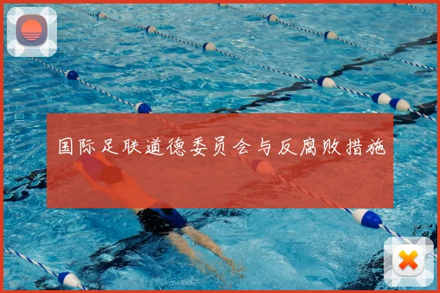 国际足联道德委员会与反腐败措施